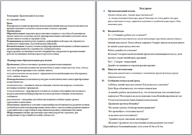 Конспект урока по русскому языку на тему: Правописание Ь на конце и в середине слова