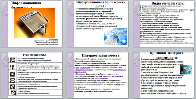 Презентация по ОБЖ на тему Информационная безопасность детей