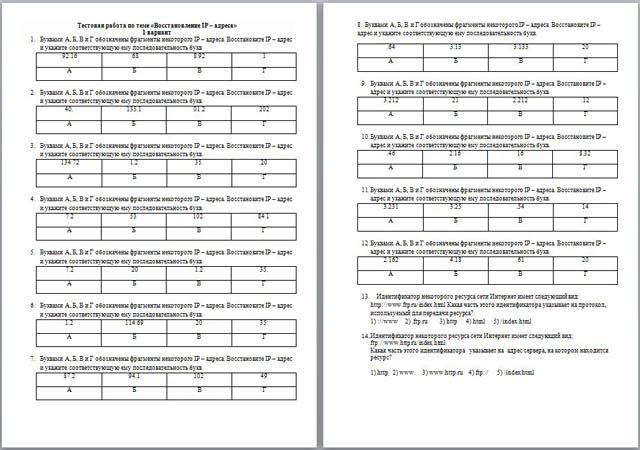 Тест по информатике Восстановление IP-адреса