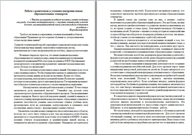 Материал для учителей начальных классов Работа сродителями в условиях внедрения ФГОС