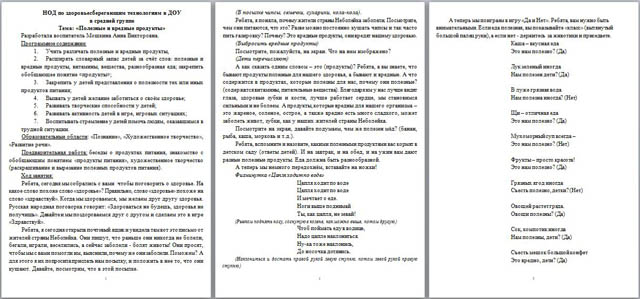 НОД по здоровьесберегающим технологиям в ДОУ в средней группе по теме Полезные и вредные продукты