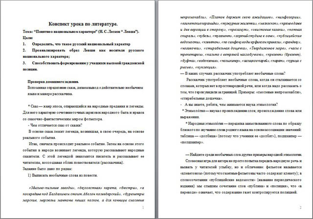 Конспект урока по литературе Понятие о национальном характере Н. С. Лесков Левша