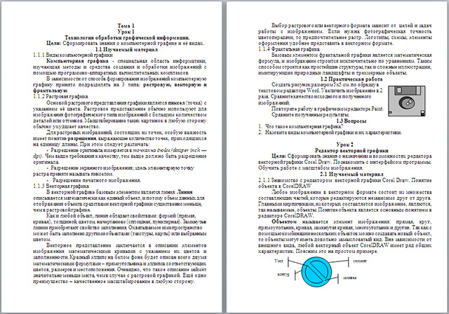 Конспект урока по информатике на тему Технология обработки графической информации (часть 1)