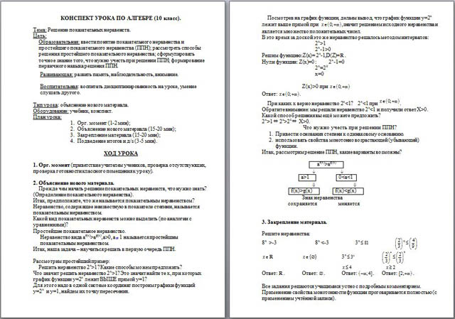 Конспект урока по алгебре Решение показательных неравенств