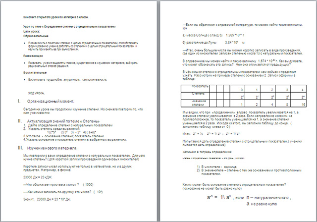 Конспект урока по математике по теме Определение степени с отрицательным показателем
