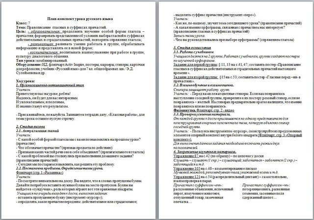 План-конспект по русскому языку Правописание гласных в суффиксах причастий