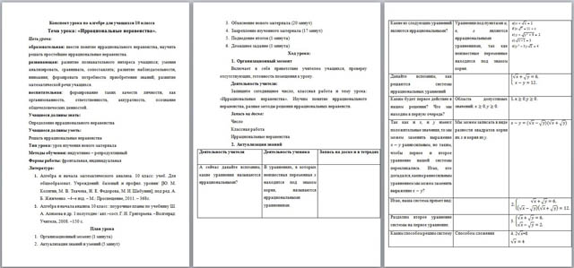 Конспект урока по алгебре и началам анализа Иррациональные неравенства