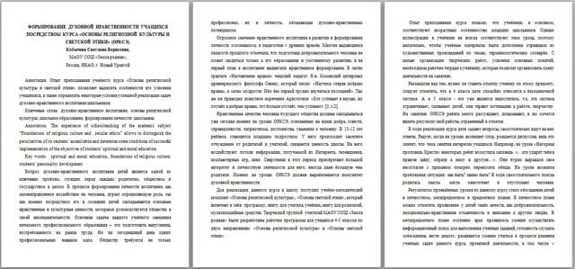 Статья на тему Формирование духовной нравственности учащихся посредством курса Основы религиозной культуры и светской этики