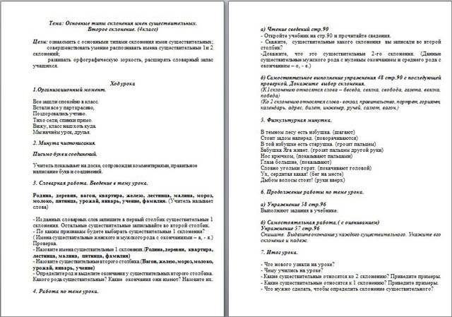 Конспект урока по русскому языку для начальных классов Основные типы склонения имен существительных. Второе склонение 4 класс