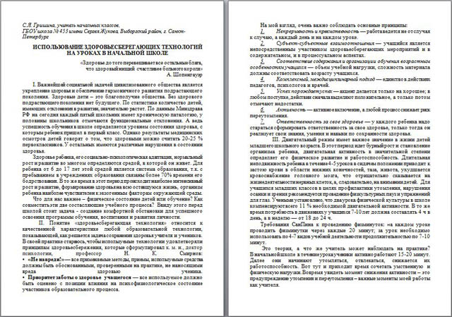 Статья Использование здоровьесберегающих технологий на уроках в начальной школе