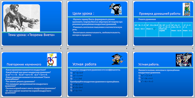Разработка урока и презентация к уроку по математике по теме Теорема Виета