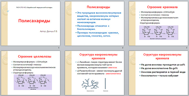 Презентация по теме полисахариды