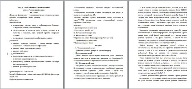 Конспект урока по информатике на тему Суждение как форма мышления к главе Человек и информация