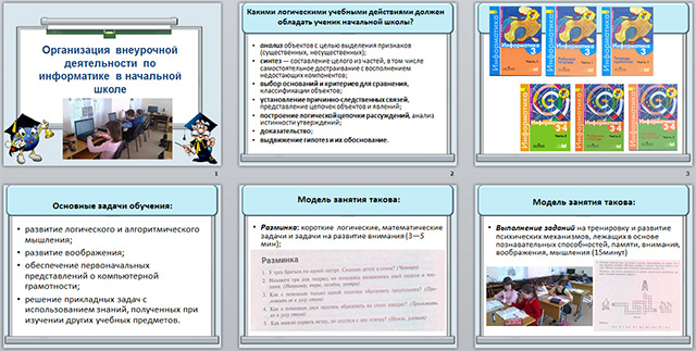 Разработка и презентация урока по информатике на тему Организация внеурочной деятельности в начальной школе