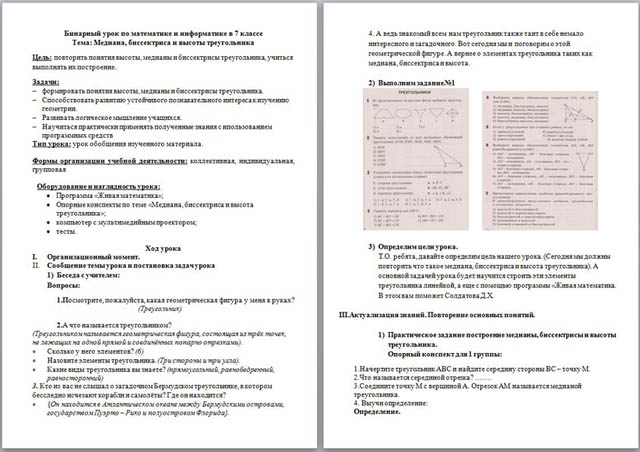 Бинарный урок по математике и информатике Медиана, биссектриса, высота треугольника