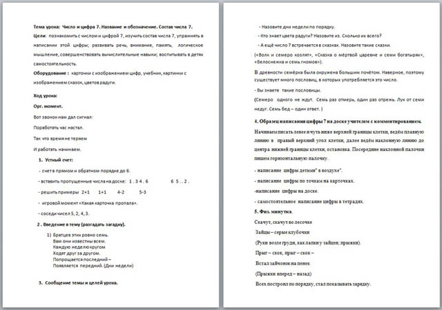 Урок математики Число и цифра 7. Название и обозначение. Состав числа 7