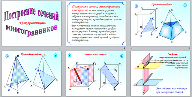 Презентация построение сечения многогранников