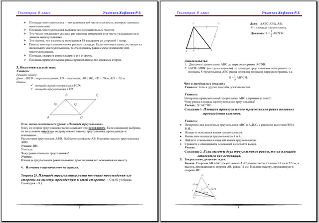 Конспект урока по математике на тему Урок № 53. Площадь треугольника