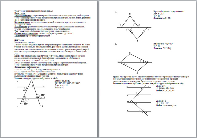 Конспект урока по математике на тему Свойства параллельных прямых