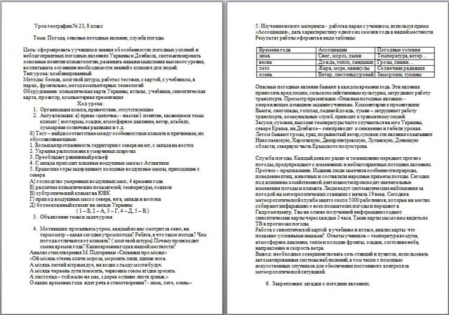 Конспект урока по географии Погода, опасные погодные явления. Служба погоды