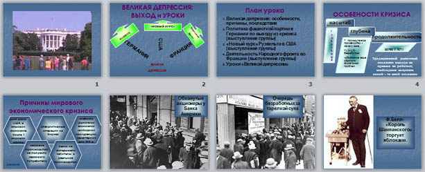 презентация по истории Великая депрессия: выход и уроки