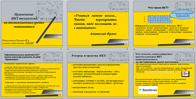 Презентация по математике на тему Применение ИКТ технологий на дистанционных уроках математики