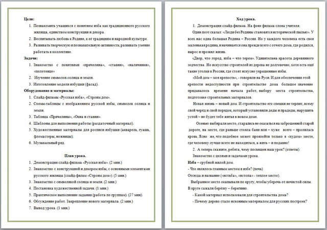 Конспект к уроку ИЗО Конструкция и декор крестьянского жилища