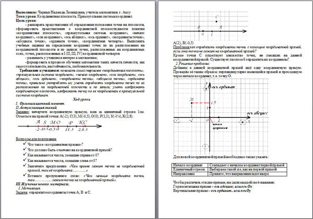 Конспект урока по математике Прямоугольная система координат