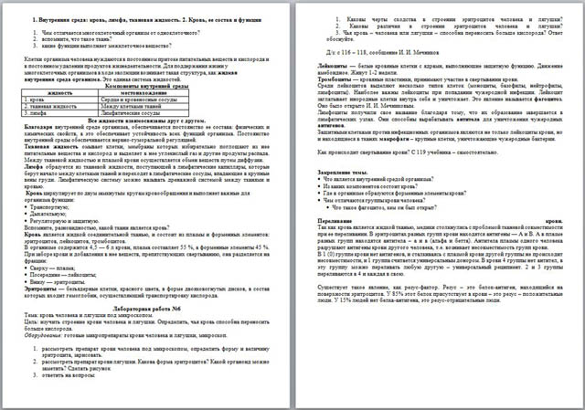 Материал по биологии Внутренняя среда: кровь, лимфа, тканевая жидкость. Кровь, ее состав и функции. Иммунитет. Переливание крови. СПИД