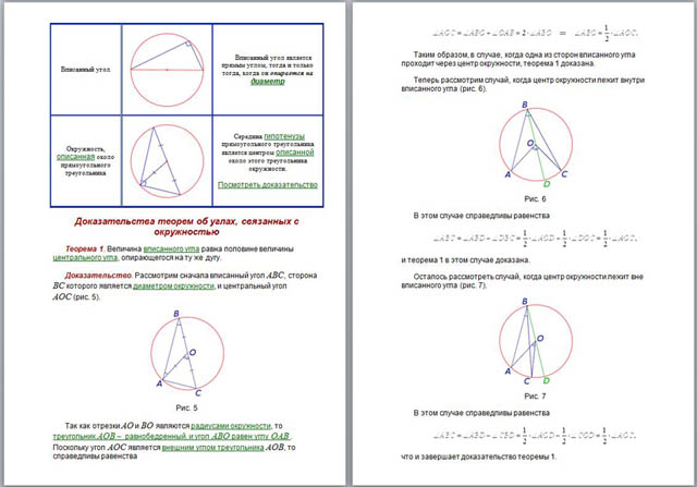 Материал по математике Теоремы об углах, образованных хордами, касательными и секущими