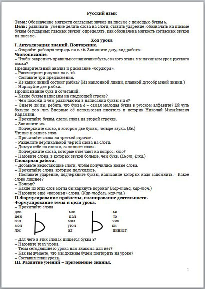 Урок русского языка по теме Обозначение мягкости согласных звуков на письме с помощью буквы ь