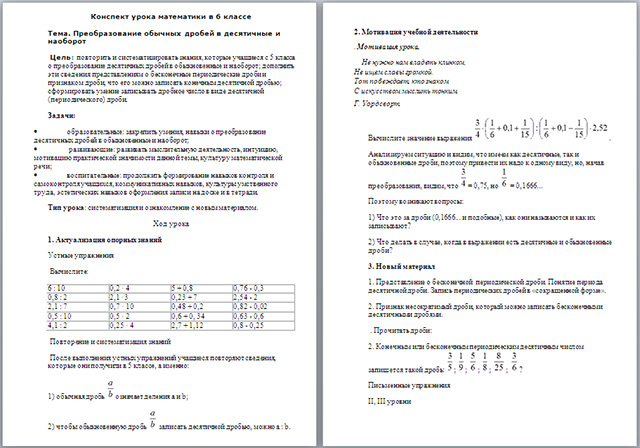 Конспект урока по математике на тему Преобразование обычных дробей в десятичные