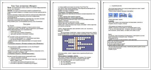 Разработка урока-путешествия по информатике на тему Интернет