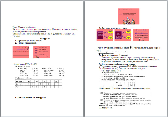 Конспект урока по математике на тему Меньше или больше