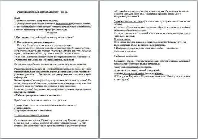 Разработка урока по русскому языку для начальных классов Распределительный диктант. Диктант-слово