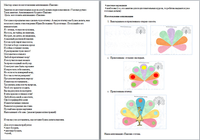 Материал для начальных классов на тему Мастер-класс по изготовлению аппликации Павлин