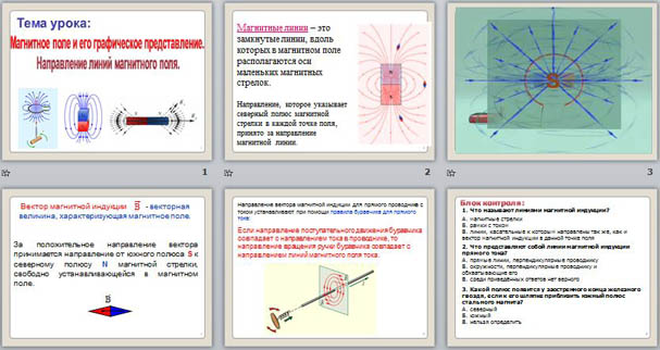 презентация по физике Магнитное поле и его графическое представление. Направление линий магнитного поля