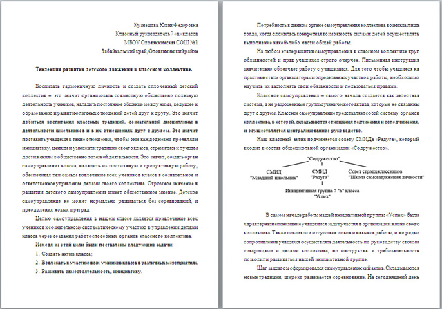 Материал для классного руководителя на тему Тенденция развития детского движения в классном коллективе
