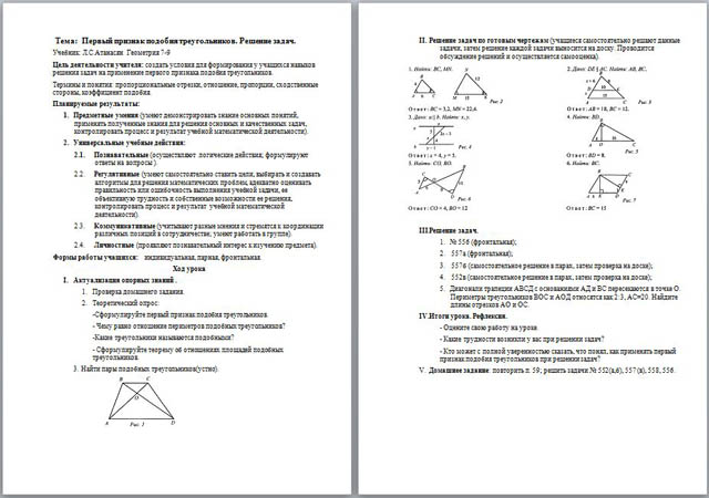 Урок математики на тему Первый признак подобия треугольников. Решения задач