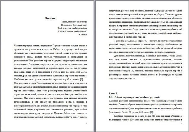 Исследовательская работа по биологии Изучение видового разнообразия хвойных растений в парках города Волгограда