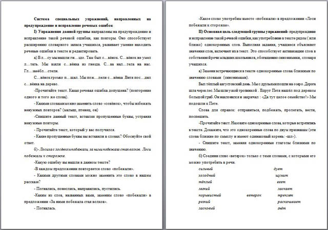 Материал к уроку русского языка для начальных классов Система специальных упражнений, направленных на предупреждение и исправление речевых ошибок