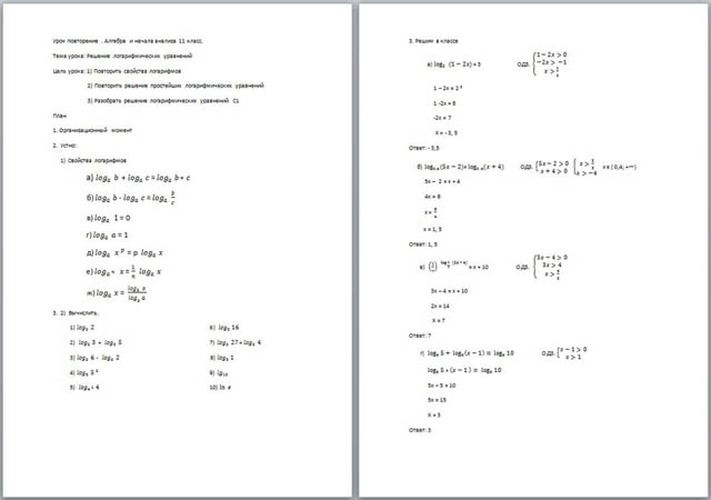 Урок математики по теме Решение логарифмических уравнений