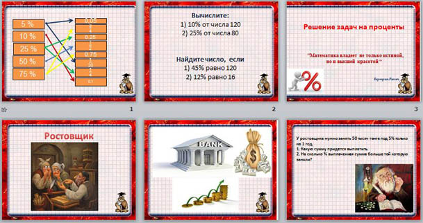 презентация по математике на тему Решение задач на проценты