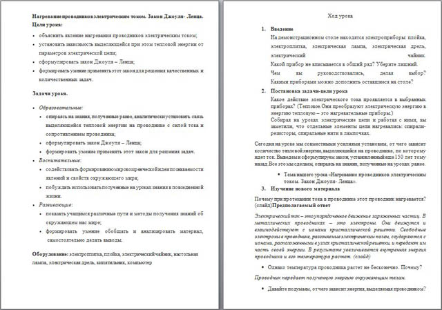 Разработка урока Нагревание проводников электрическим током. Закон Джоуля - Ленца