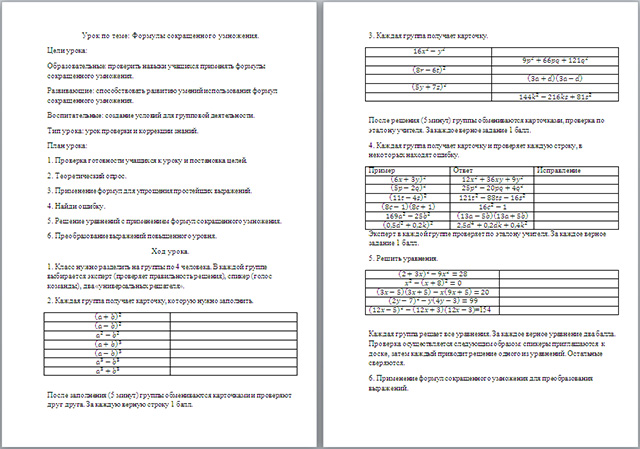 Конспект урока по математике по теме Формулы сокращенного умноженного сокращения