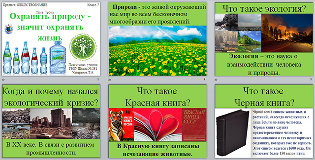 Урок обществознания в 7 классе охранять природу значит охранять жизнь презентация