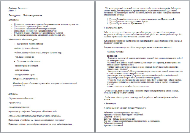 Разработка урока по технологии по теме Чайная церемония
