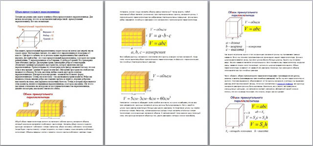 Материал по математике Объем прямоугольного параллелепипеда