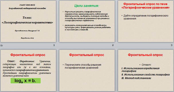 Презентация по математике Решение логарифмических неравенств