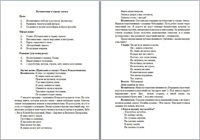 Разработка мероприятия на тему Путешествие в страну сказок